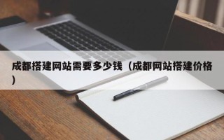 万宁成都搭建网站需要多少钱（成都网站搭建价格）