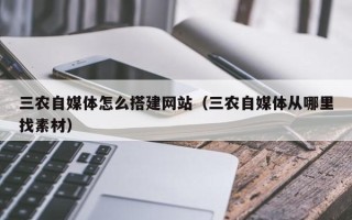 万宁三农自媒体怎么搭建网站（三农自媒体从哪里找素材）