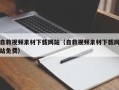 万宁自救视频素材下载网站（自救视频素材下载网站免费）