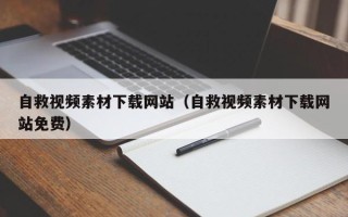 万宁自救视频素材下载网站（自救视频素材下载网站免费）
