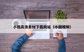 万宁小圆高清素材下载网站（小圆视频）