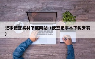 万宁记事便签素材下载网站（便签记事本下载安装）