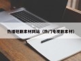 万宁热播短剧素材网站（热门电视剧素材）