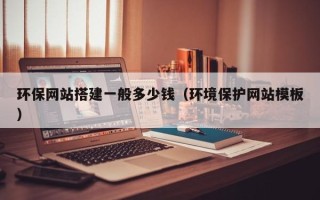 万宁环保网站搭建一般多少钱（环境保护网站模板）