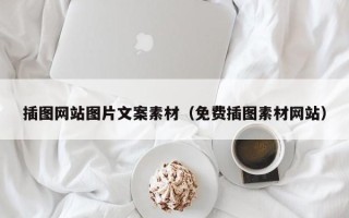万宁插图网站图片文案素材（免费插图素材网站）