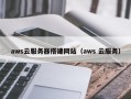 万宁aws云服务器搭建网站（aws 云服务）