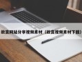 万宁故宫网站分享视频素材（故宫视频素材下载）