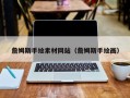 万宁詹姆斯手绘素材网站（詹姆斯手绘画）