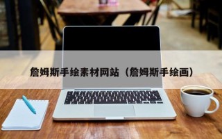 万宁詹姆斯手绘素材网站（詹姆斯手绘画）