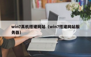 万宁win7真机搭建网站（win7搭建网站服务器）