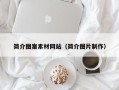 万宁简介图案素材网站（简介图片制作）