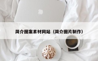 万宁简介图案素材网站（简介图片制作）