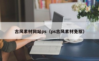 万宁古风素材网站ps（ps古风素材免抠）