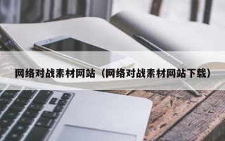 万宁网络对战素材网站（网络对战素材网站下载）