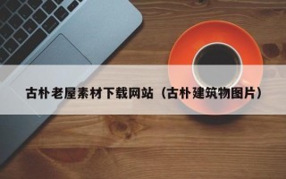 万宁古朴老屋素材下载网站（古朴建筑物图片）