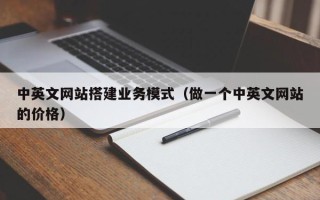 万宁中英文网站搭建业务模式（做一个中英文网站的价格）