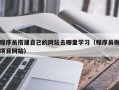万宁程序员搭建自己的网站去哪里学习（程序员做项目网站）