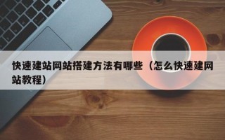万宁快速建站网站搭建方法有哪些（怎么快速建网站教程）