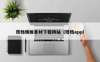 万宁搭档模板素材下载网站（搭档app）