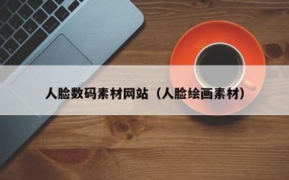 万宁人脸数码素材网站（人脸绘画素材）